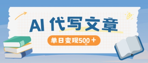 AI代写，写的越多，收益越多，长期稳定单日变现5张-知识星球