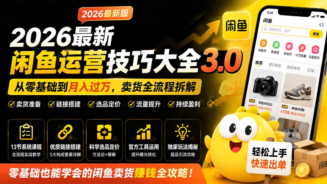 2026最新闲鱼运营技巧大全3.0；从零基础到月入过万，卖货准备、链接搭建到选品定价全拆解-知识星球