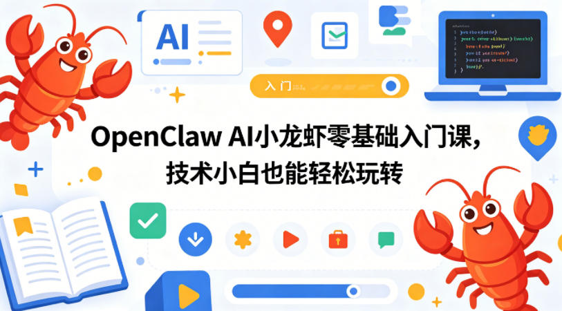 OpenClaw AI小龙虾零基础入门课，技术小白也能轻松玩转-知识星球