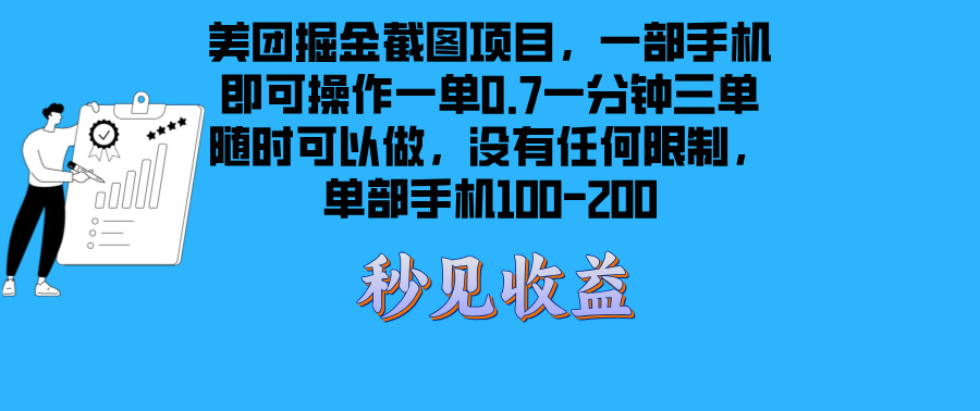 美团掘金截图项目一部手机就可以做没有时间限制 一部手机日入100-200-小禾网创