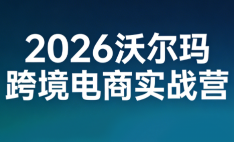 2026沃尔玛跨境电商实战营-知识星球