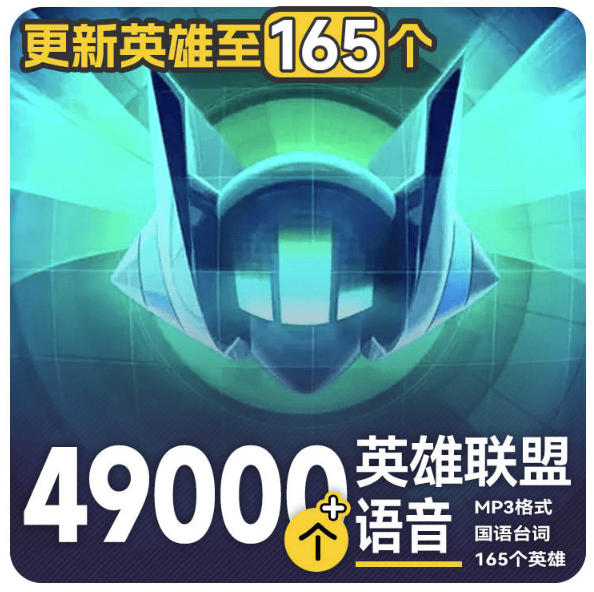 高品质素材内容!英雄联盟全套语音音效合集,49000个文件,7GB共165个英雄,按英雄昵称分类-知识星球