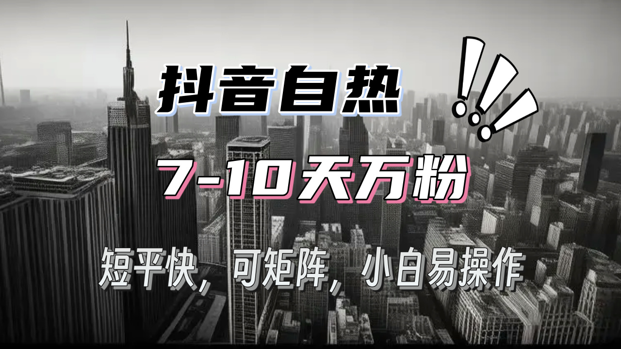 抖音自热涨粉3天千粉，7天万粉，操作简单，轻松上手，可矩阵放大-小禾网创