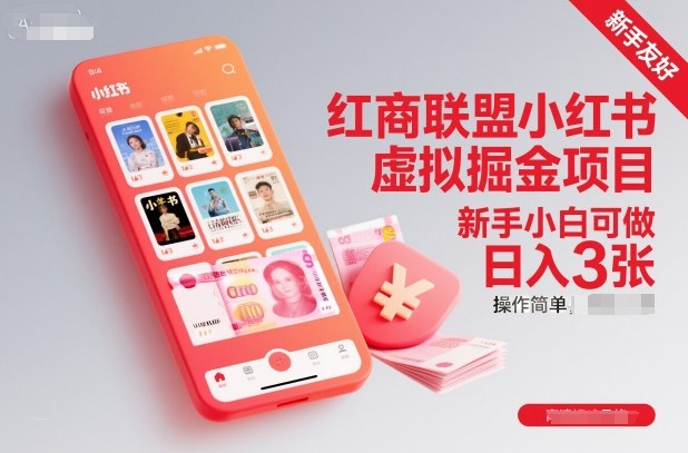 红商联盟小红书虚拟掘金项目，新手小白可做，操作简单，日入3张-知识星球