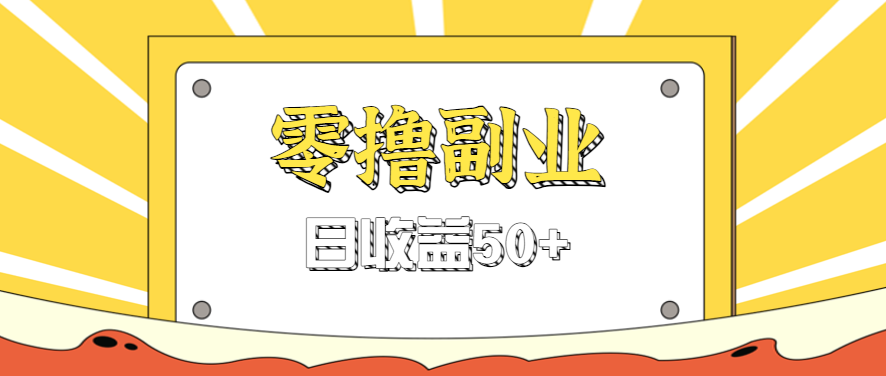 闲鱼零撸薅羊毛，官方活动，拉人进群0.6-1.2元一个，进群就给。-知识星球
