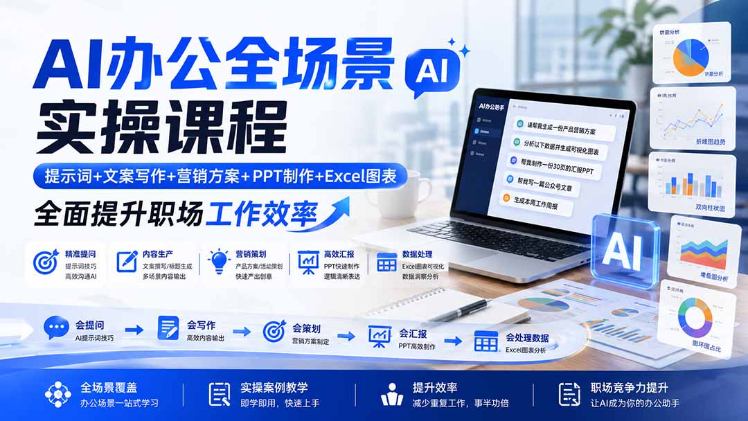 AI办公全场景实操课程：提示词+文案写作+营销方案+PPT制作+Excel图表，全面提升职场工作效率-知识星球