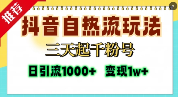 抖音自热流打法，三天起千粉号，单视频十万播放量，日引精准粉1000+-小禾网创