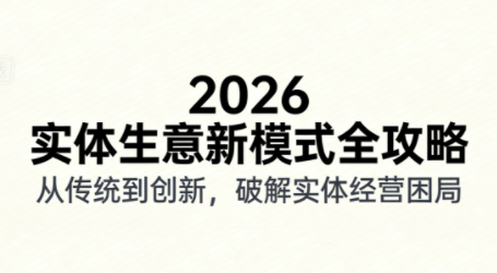 2026实体店抖音获客实战课，拍出能卖货的短视频-知识星球