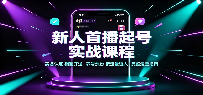 新人首播起号实战课程：实名认证橱窗开通，养号涨粉，接流量留人完整运营指南-知识星球