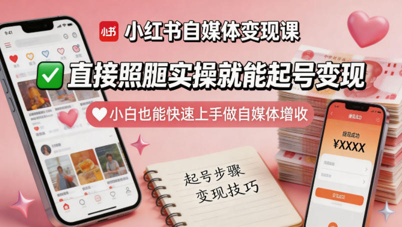 小红书自媒体变现课，直接照搬实操就能起号变现，小白也能快速上手做自媒体增收-知识星球