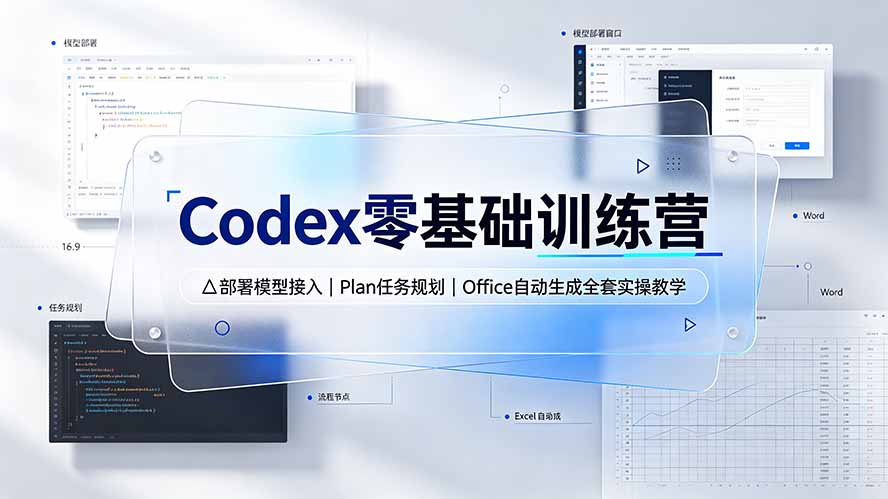 Codex零基础训练营：部署模型接入｜Plan任务规划｜Office自动生成全套实操教学-知识星球