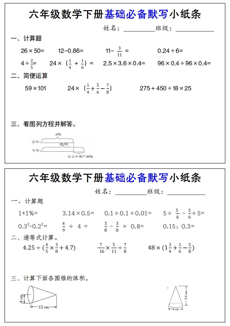 【基础必备默写小纸条】六下数学-小禾网创