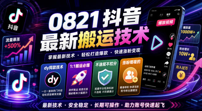 0821抖音最新搬运技术，dy同款技术，1:1搬运必爆，不违规不扣健康分，涨粉嘎嘎的-知识星球