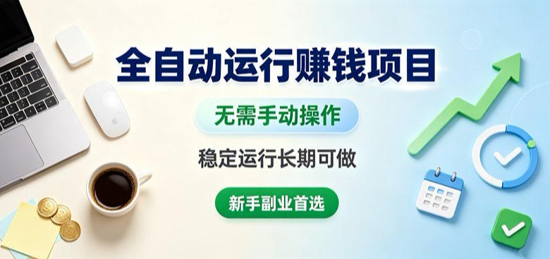 全自动运行賺钱项目，无需手动操作，稳定运行长期可做，新手副业首选【揭秘】-知识星球
