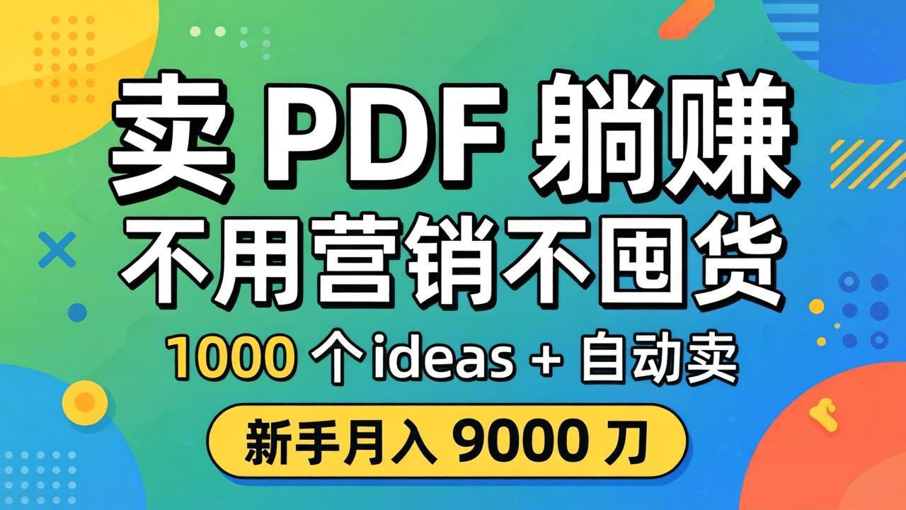 卖 PDF 躺赚？不用营销不囤货，1000 个 ideas + 自动卖，新手月入 9000 刀【原创双语字幕】-知识星球