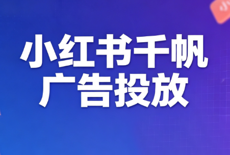 王烽哥·小红书千帆广告投放课程-知识星球