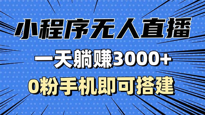 抖音小程序无人直播，一天躺赚3000+，0粉手机可搭建，不违规不限流，小…-小禾网创