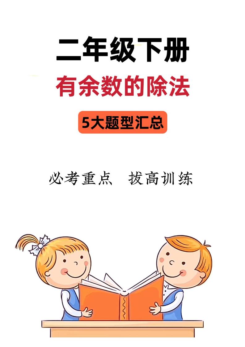 二下数学《有余数的除法》五大常考题型汇总（9页）-小禾网创