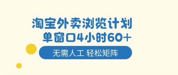 淘宝外卖浏览计划，到窗口4小时60+无需人工，轻松矩阵开干【揭秘】-知识星球