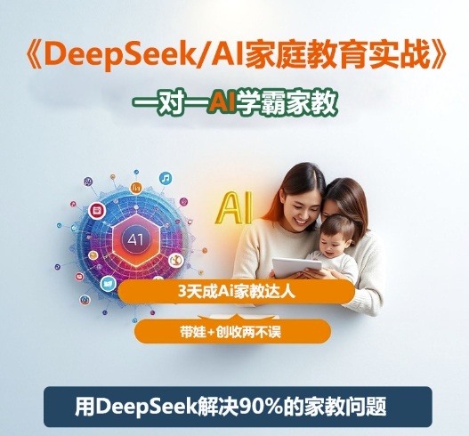 DeepSeek+Al家庭教育实战,一对一AI学霸家教,3天成Ai家教达人,带娃+创收两不误-知识星球