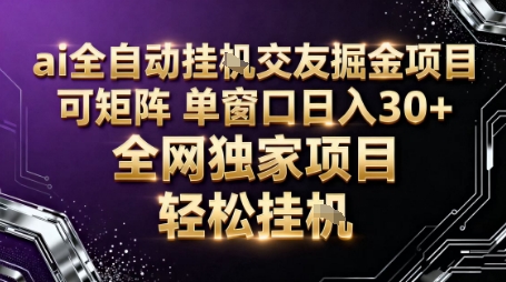 AI全自动聊天交友掘金项目，批量可矩阵，单窗口收益轻松30+【揭秘】-知识星球