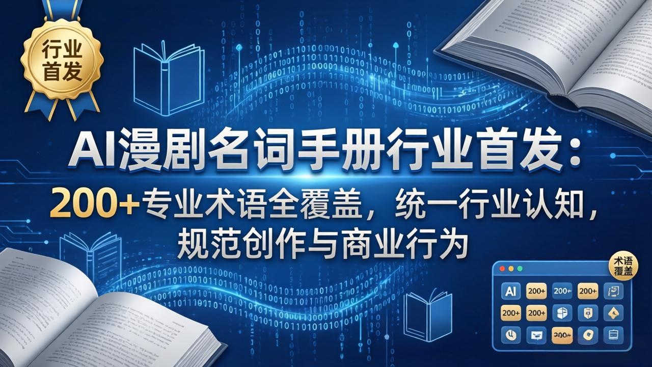 AI漫剧名词手册行业首发：200+专业术语全覆盖，统一行业认知，规范创作与商业行为-知识星球