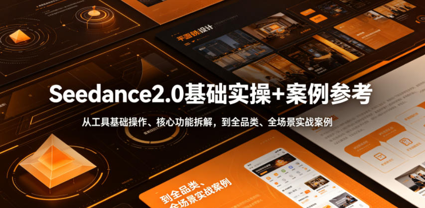 Seedance2.0基础实操+案例参考，从工具基础操作、核心功能拆解，到全品类、全场景实战案例参考全覆盖-知识星球