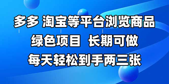 拼多多、淘宝等多平台浏览商品，长期可做，每天轻松到手两三张，有手…-知识星球