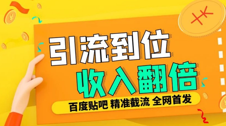 工作室内部最新贴吧签到顶贴发帖三合一智能截流独家防封精准引流日发十W条【揭秘】-小禾网创