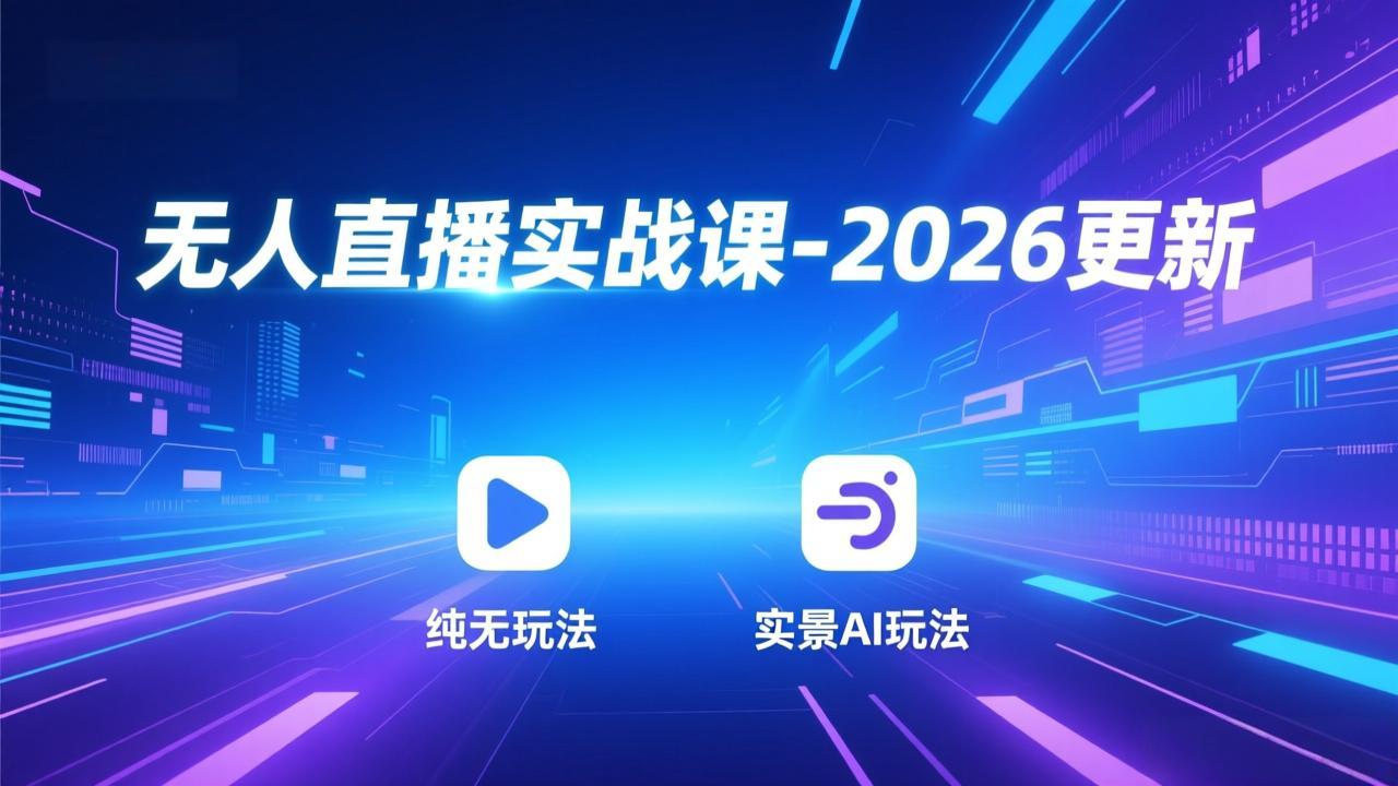 无人直播实战课-2026更新：纯无玩法、实景AI、真人玩法、绿幕玩法、真转无玩法、麒麟臂摇手等-知识星球