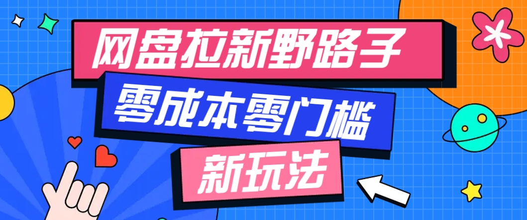 一个人也能操作的网盘拉新野路子玩法，零成本零门槛多种变现方式，轻松月入万元-知识星球
