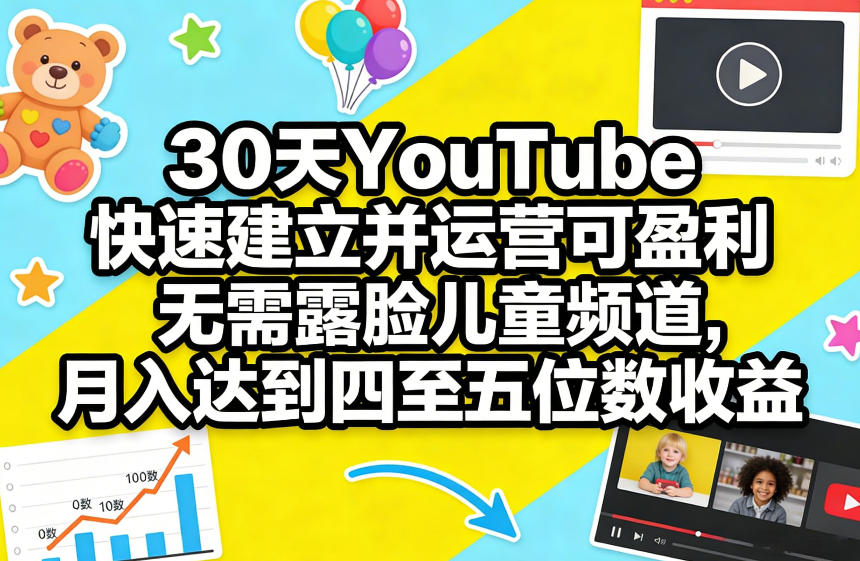 30天YouTube快速建立并运营可盈利无需露脸儿童频道，月入达到四至五位数收益-知识星球