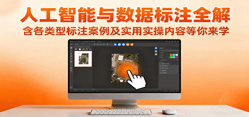 人工智能与数据标注全解，含各类型标注案例及实用实操内容等你来学-知识星球