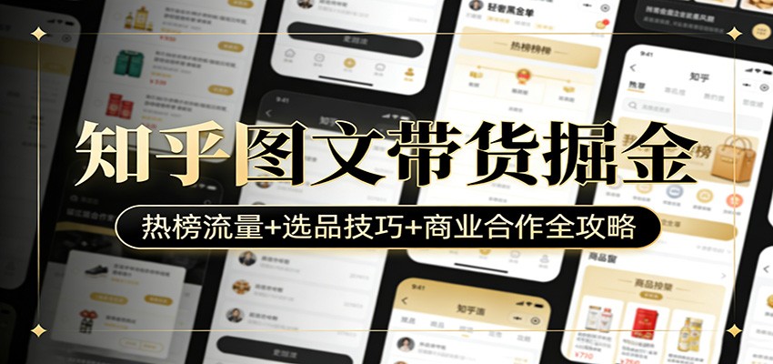知乎图文带货掘金：热榜流量+选品技巧+商业合作全攻略-知识星球