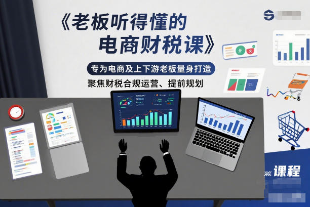 老板听得懂的电商财税课,专为电商及上下游老板量身打造,聚焦财税合规运营、提前规划-知识星球