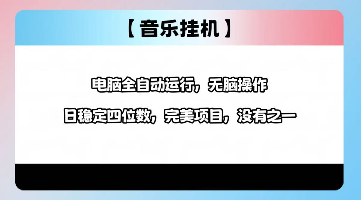 2025最新玩法，音乐挂机，电脑挂机无需手动，轻松1000+-小禾网创