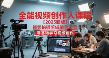 全能视频创作人课程【2025新版】视频拍摄剪辑编导运营，零基础学习视频创作(更新)-知识星球
