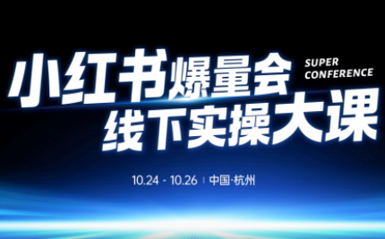 戴小胖·小红书爆量会线下课(杭州10月24-26号)-知识星球