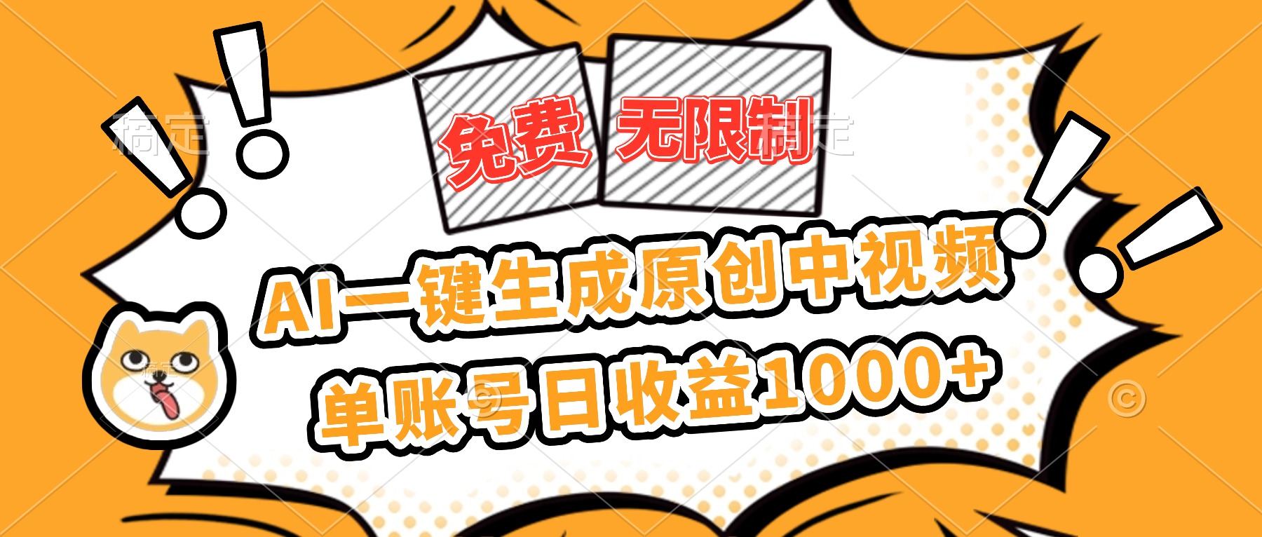免费无限制，AI一键生成原创中视频，单账号日收益1000+-知识星球