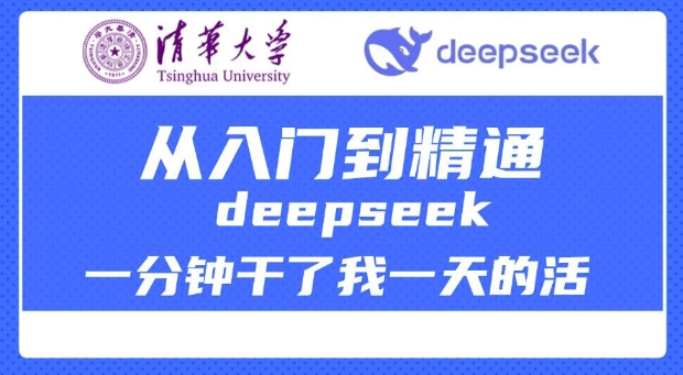 清华大学讲DeepSeek最全教程，从入门到精通，deepseek一分钟干了我一天的活-小禾网创