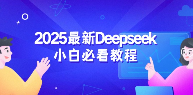 2025最新Deepseek小白必看教程：从注册登录到深度思考，一站式学习体验-小禾网创