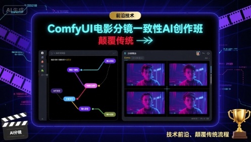 ComfyUI电影分镜一致性AI创作班，前沿技术，颠覆传统-知识星球