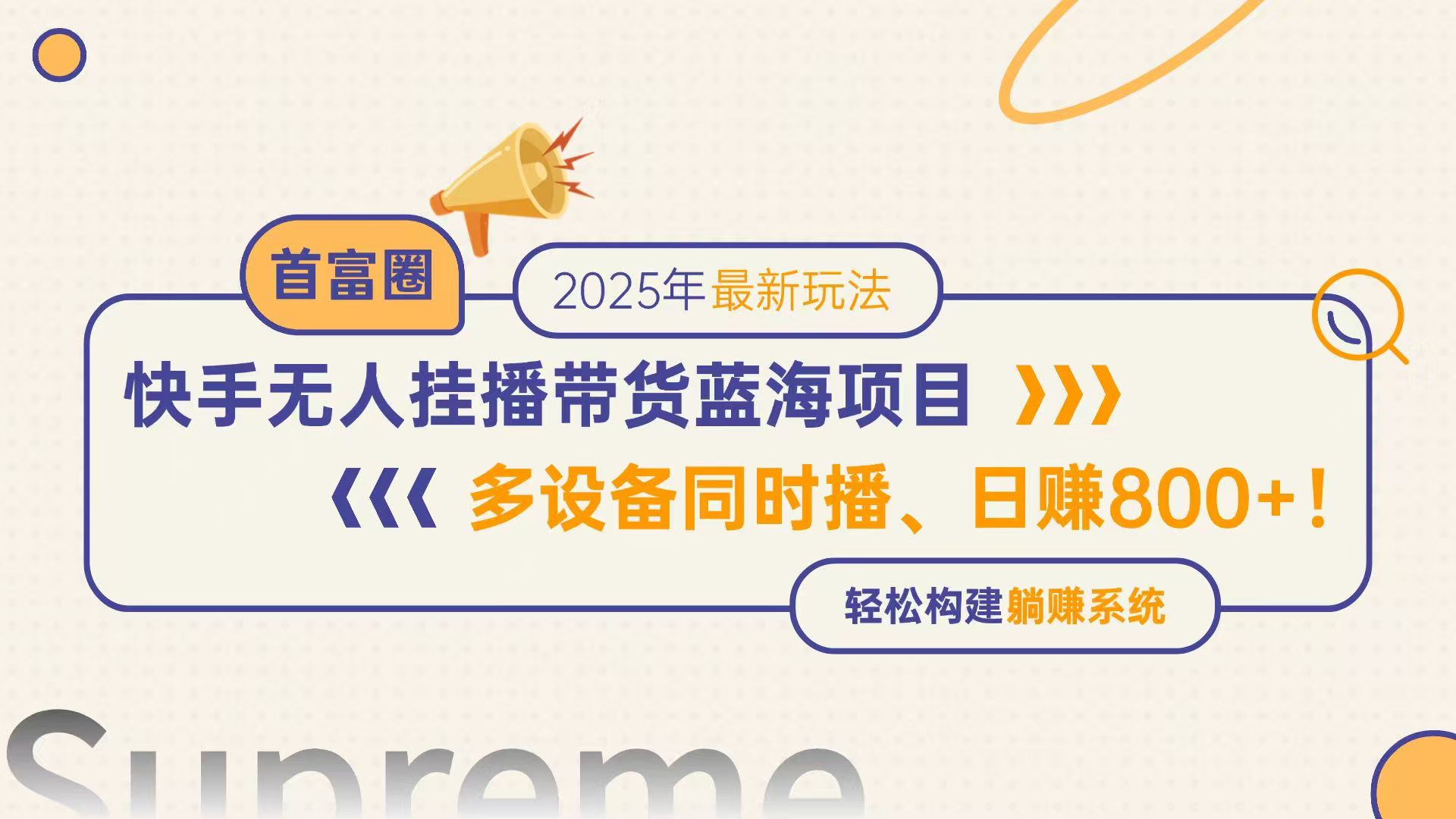 快手无人直播带货蓝海项目，日赚800+，多设备同时播，轻松构建躺赚模式-知识星球
