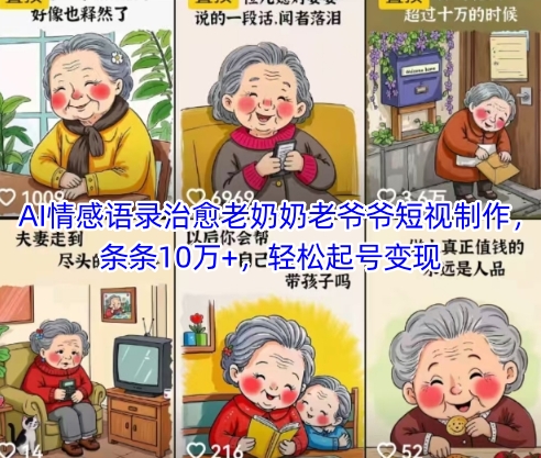 AI情感语录治愈老奶奶老爷爷短视制作，条条10万+，轻松起号变现-知识星球