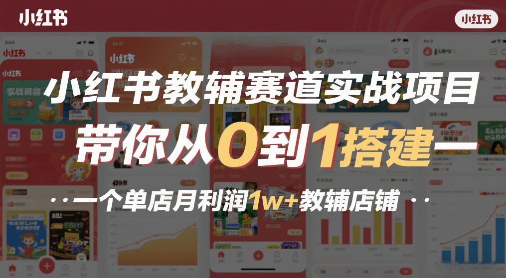 小红书教辅赛道实战项目，带你从0到1搭建一个单店月利润1w+教辅店铺-知识星球