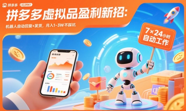 拼多多虚拟品盈利新招：机器人自动回复+发货，月入1-3W不踩坑【揭秘】-知识星球