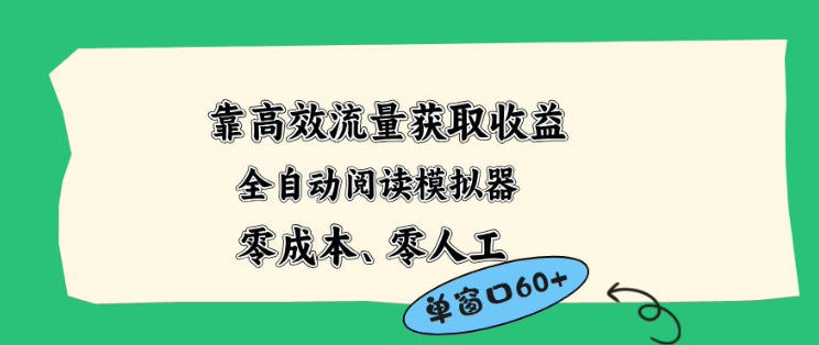靠高效流量获取收益，零成本全自动阅读模拟器2.0全新玩法，单窗口高达50+蓝海小众项目【揭秘】-知识星球