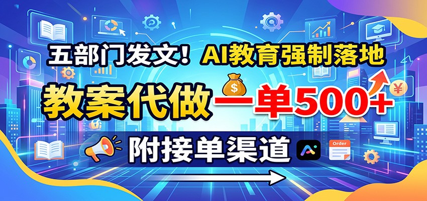 五部门发文！AI教育强制落地，教案代做一单500+，附接单渠道-知识星球