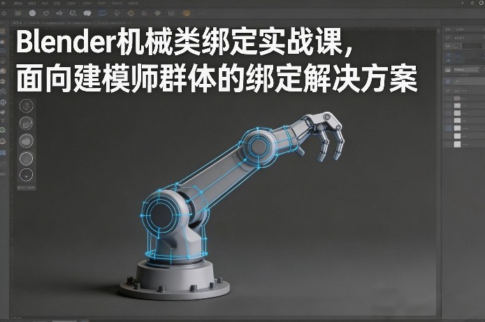 Blender机械类绑定实战课，面向建模师群体的绑定解决方案-知识星球