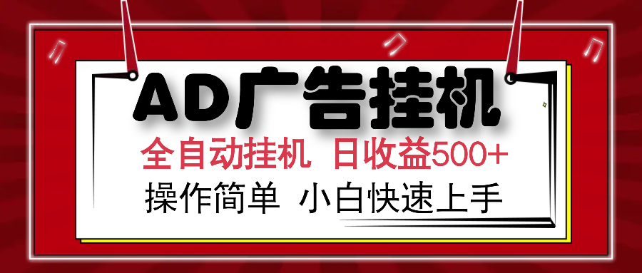 AD广告全自动挂机 单日收益500+ 可矩阵式放大 设备越多收益越大 小白轻…-小禾网创